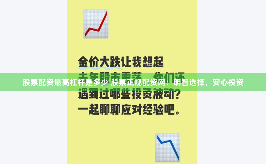 股票配资最高杠杆是多少 股票正规配资网：明智选择，安心投资