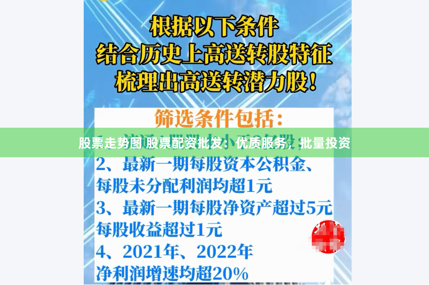 股票走势图 股票配资批发：优质服务，批量投资