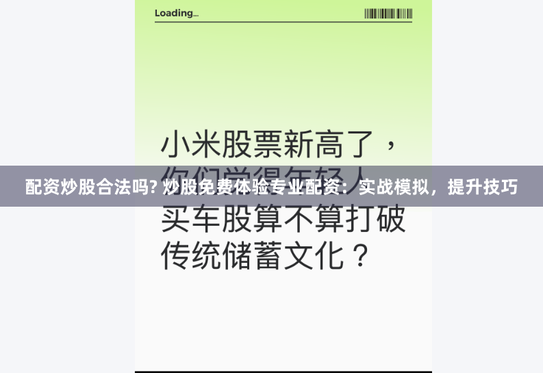 配资炒股合法吗? 炒股免费体验专业配资：实战模拟，提升技巧