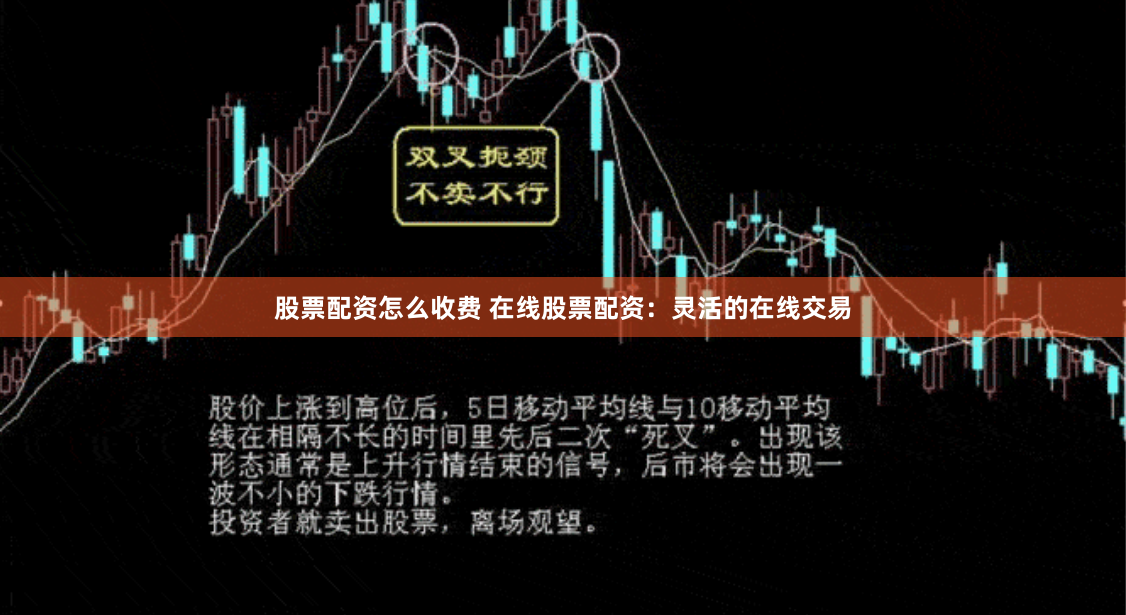 股票配资怎么收费 在线股票配资：灵活的在线交易