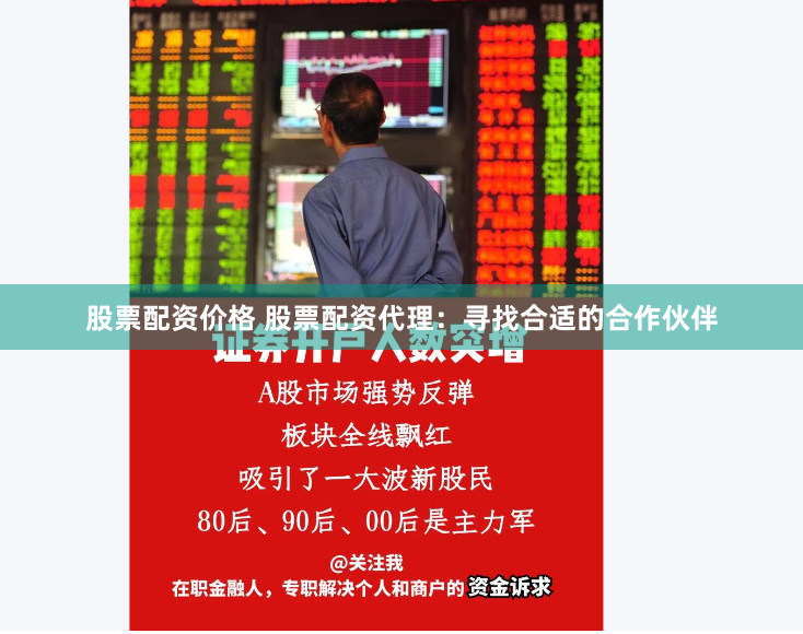 股票配资价格 股票配资代理：寻找合适的合作伙伴
