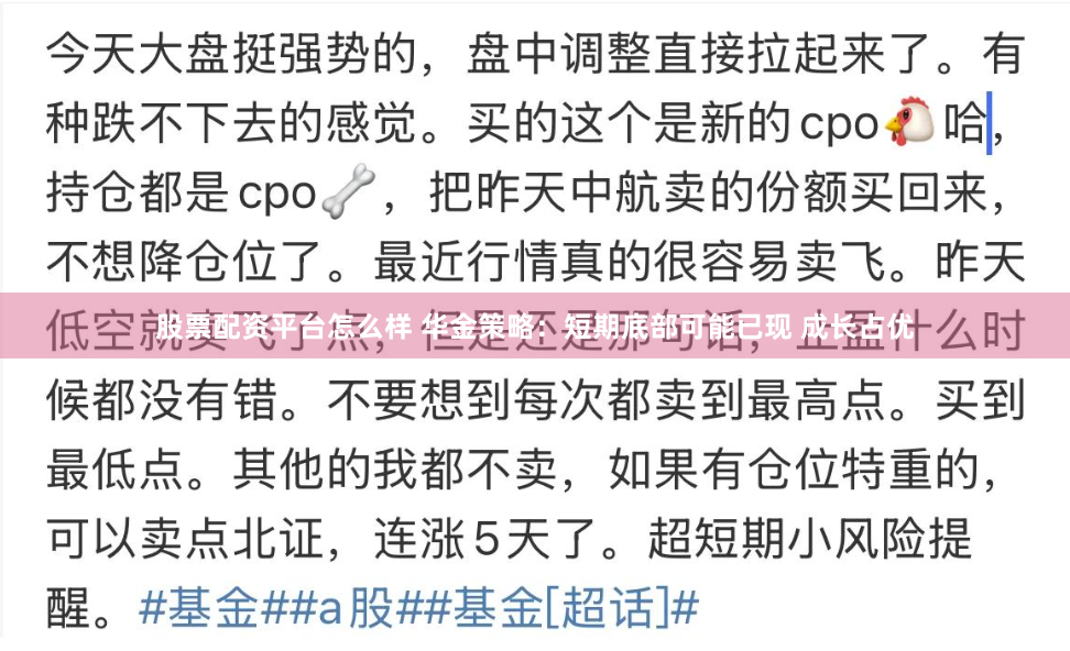 股票配资平台怎么样 华金策略：短期底部可能已现 成长占优