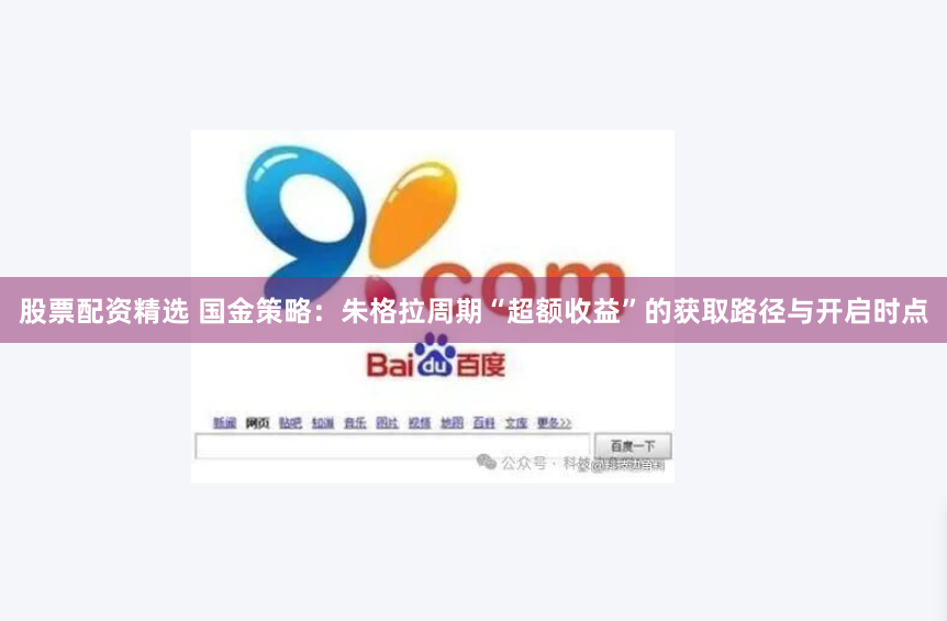 股票配资精选 国金策略：朱格拉周期“超额收益”的获取路径与开启时点