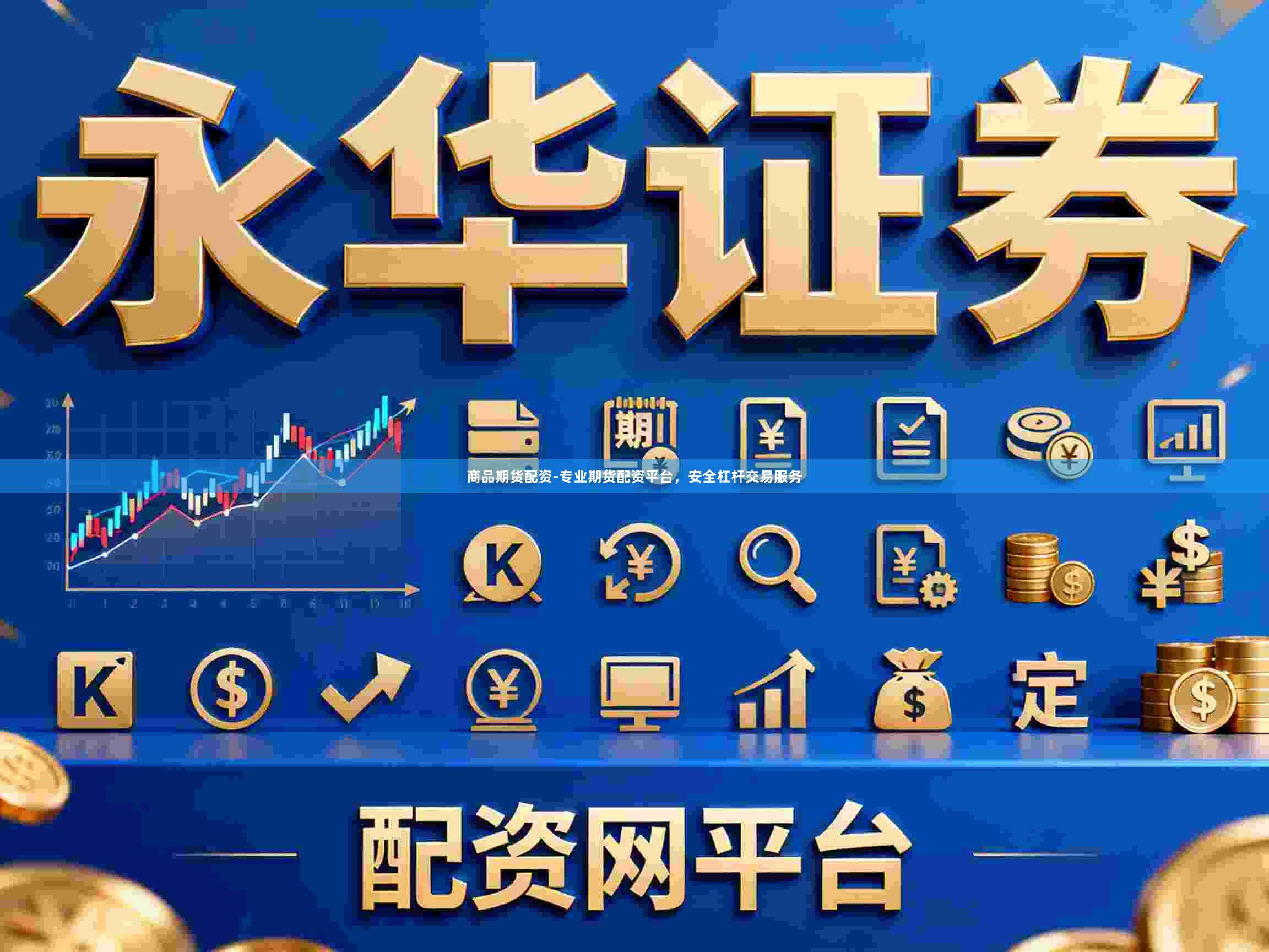 商品期货配资-专业期货配资平台，安全杠杆交易服务
