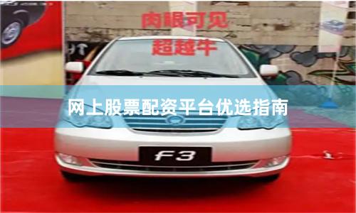 网上股票配资平台优选指南