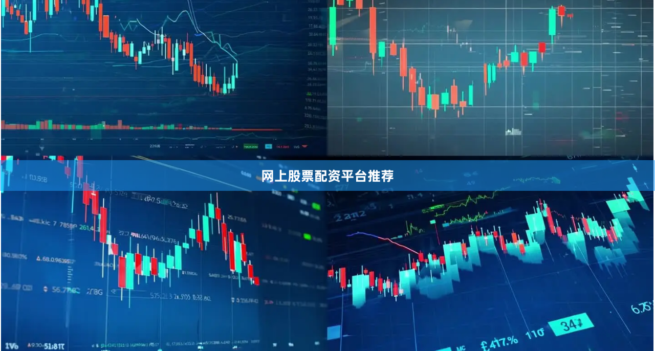 网上股票配资平台推荐