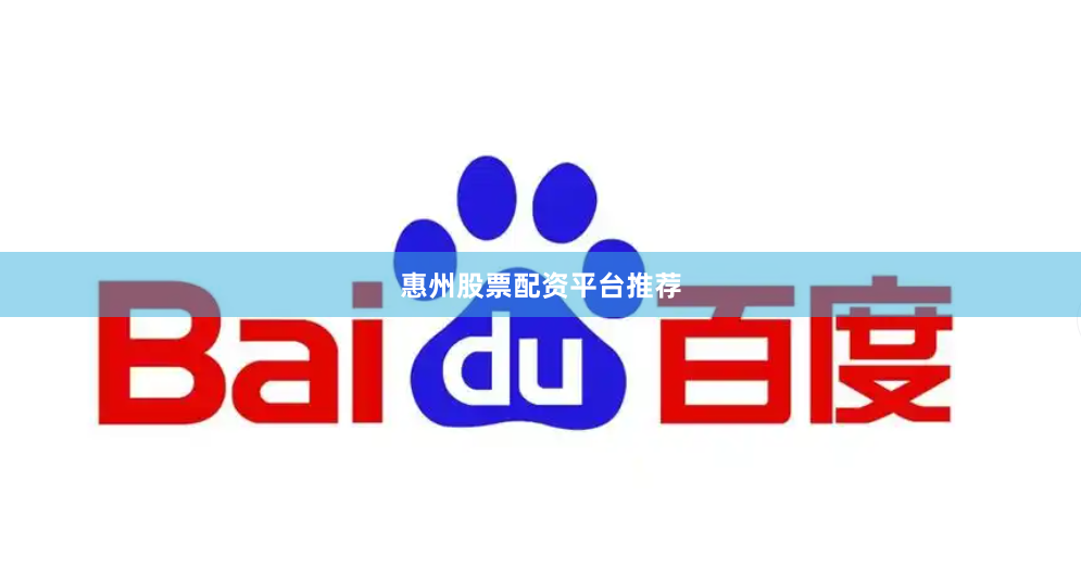 惠州股票配资平台推荐
