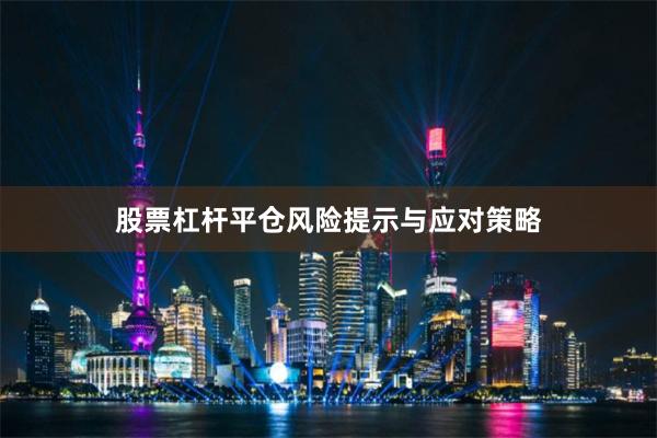 股票杠杆平仓风险提示与应对策略