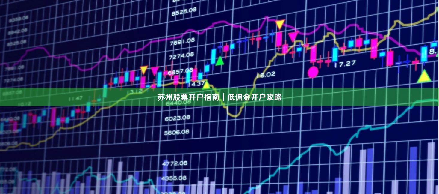 苏州股票开户指南｜低佣金开户攻略
