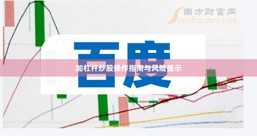 加杠杆炒股操作指南与风险提示