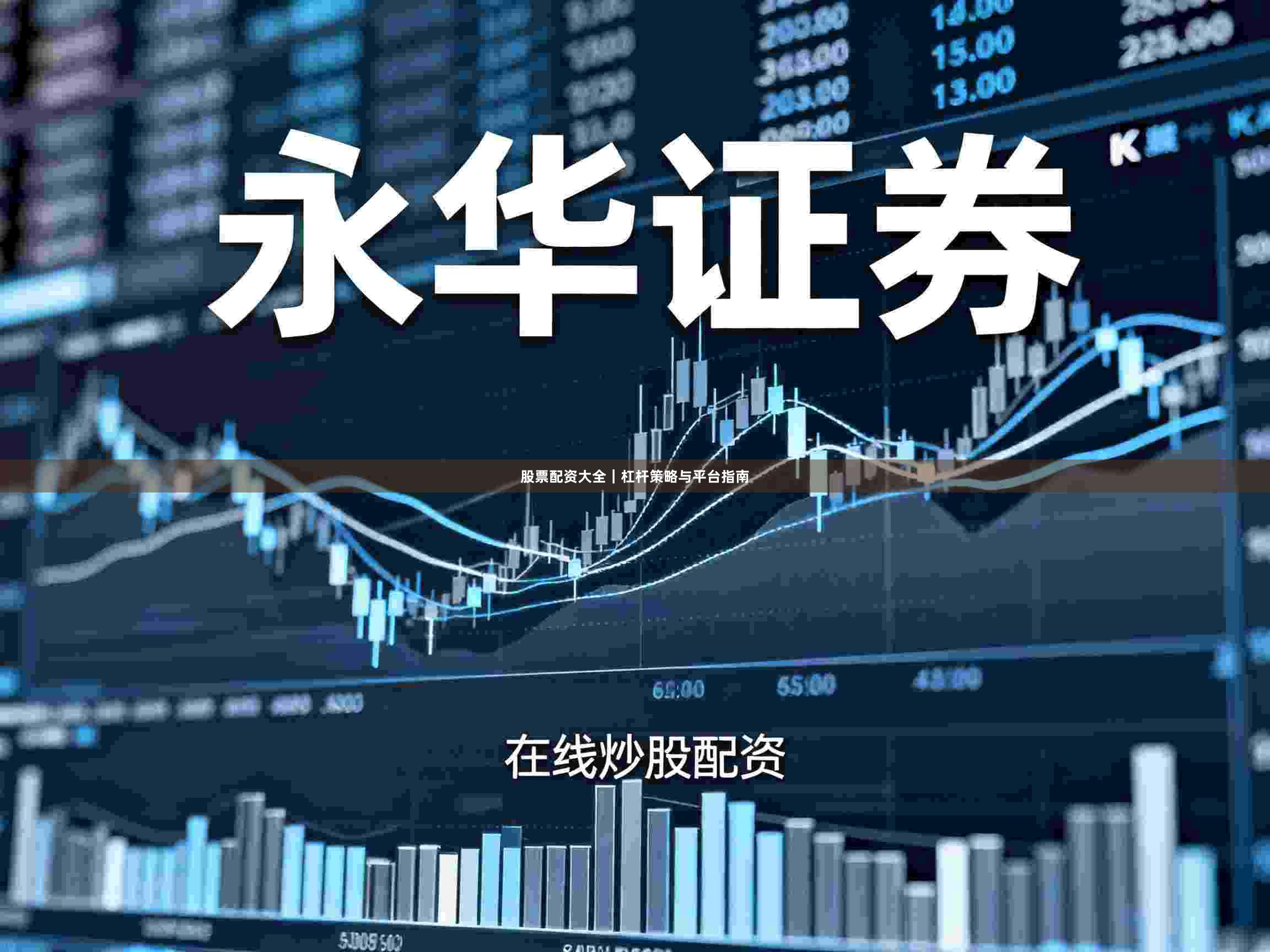 股票配资大全｜杠杆策略与平台指南