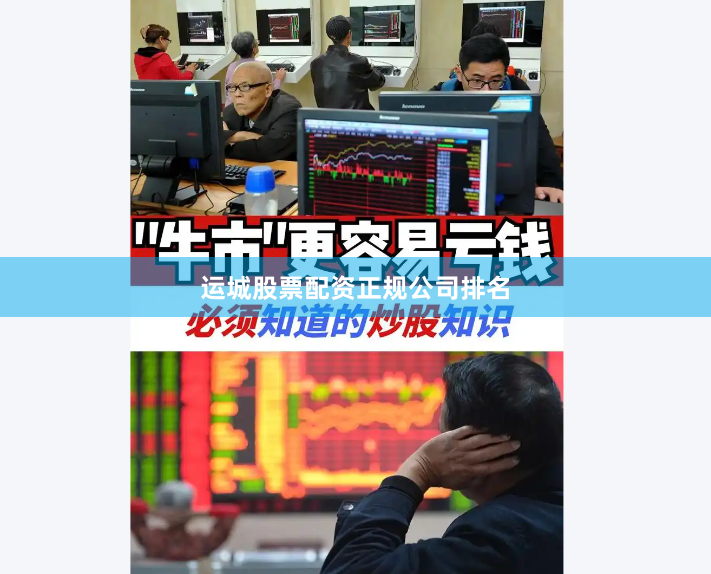 运城股票配资正规公司排名