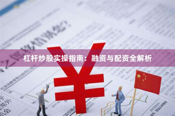 杠杆炒股实操指南：融资与配资全解析