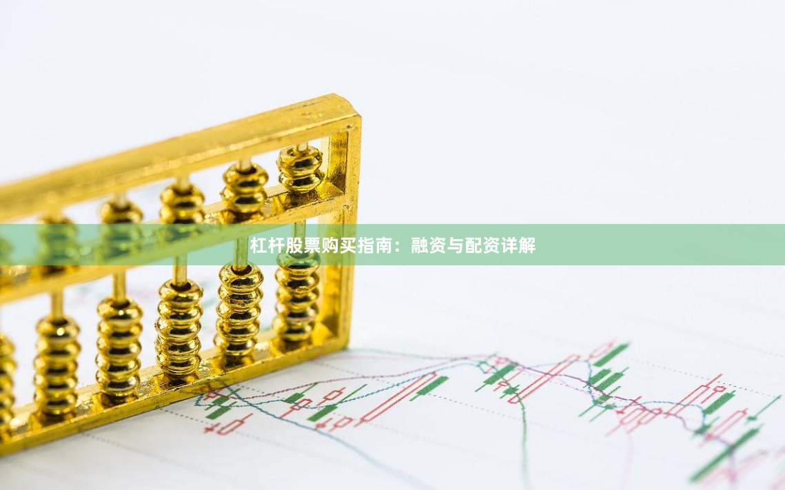 杠杆股票购买指南：融资与配资详解