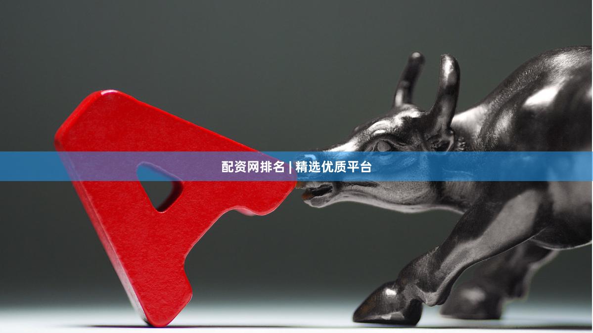 配资网排名 | 精选优质平台