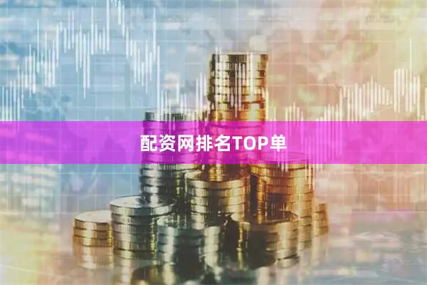 配资网排名TOP单